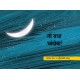 Look, The Moon!/Tho Bagha Chandoba! (Marathi)