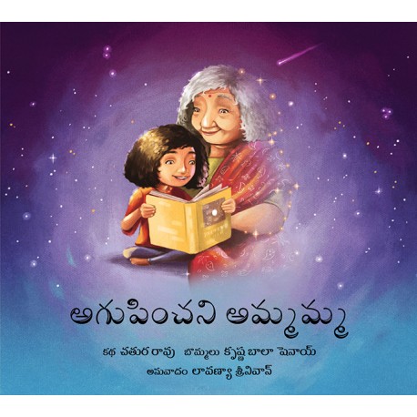 Gone Grandmother/Agupinchani Ammamma(Telugu)