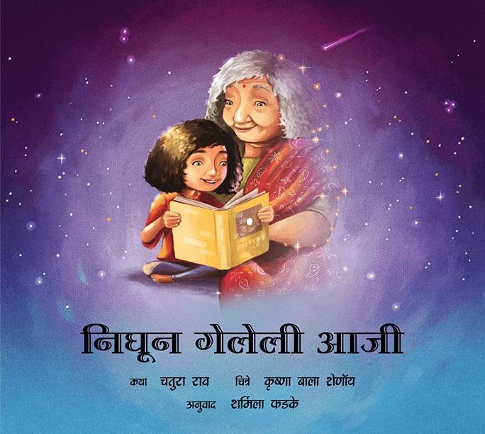 Gone Grandmother/Nighun Geyleli Aaji (Marathi)