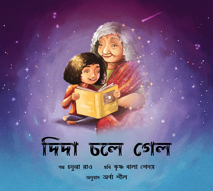 Gone Grandmother/Dida Choley Gyalo (Bengali)