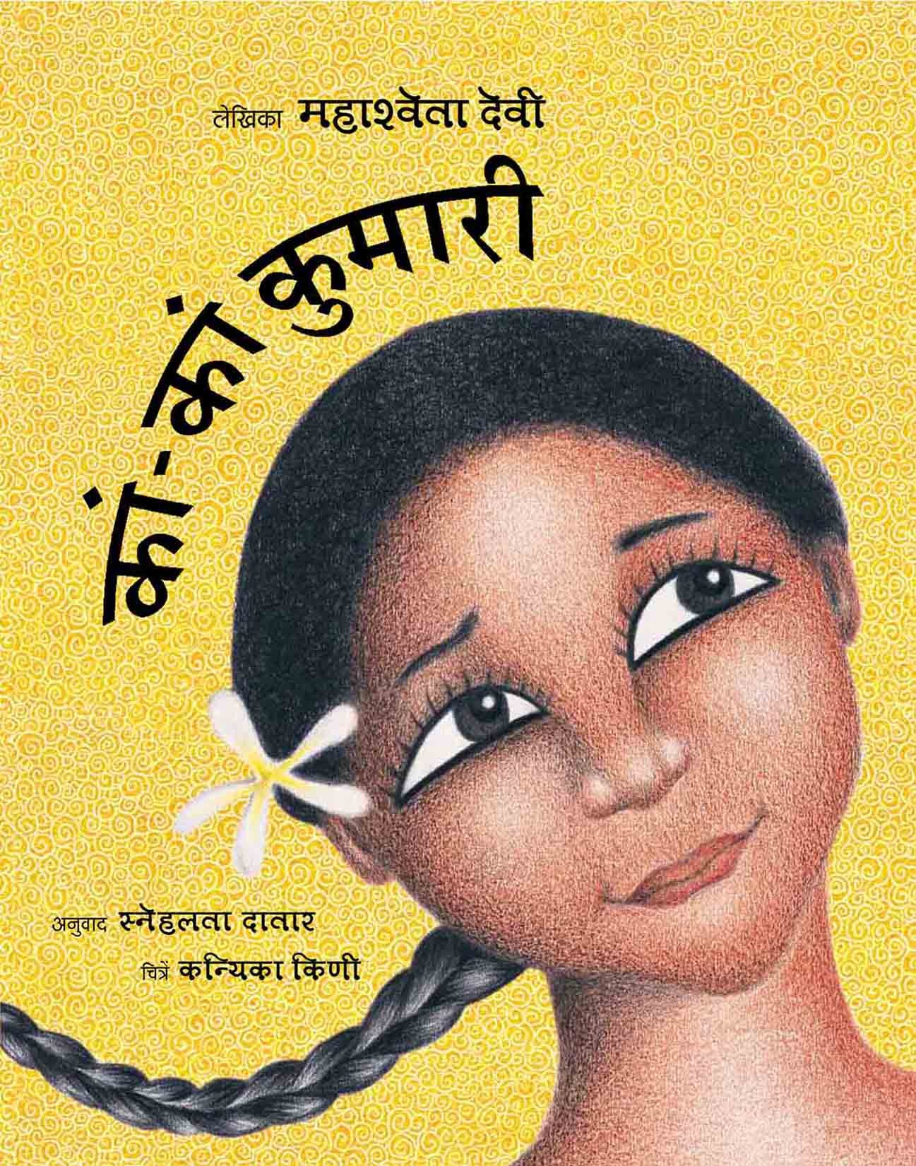 The Why-Why Girl/Kaan-Kaan Kumari (Marathi)