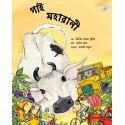 Maharani the cow/Gaai Maharani (Bengali)