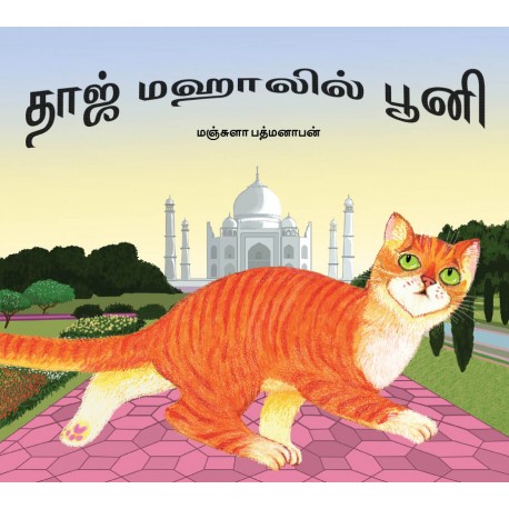 Pooni at the Taj Mahal /Taj Mahalil Pooni (Tamil)