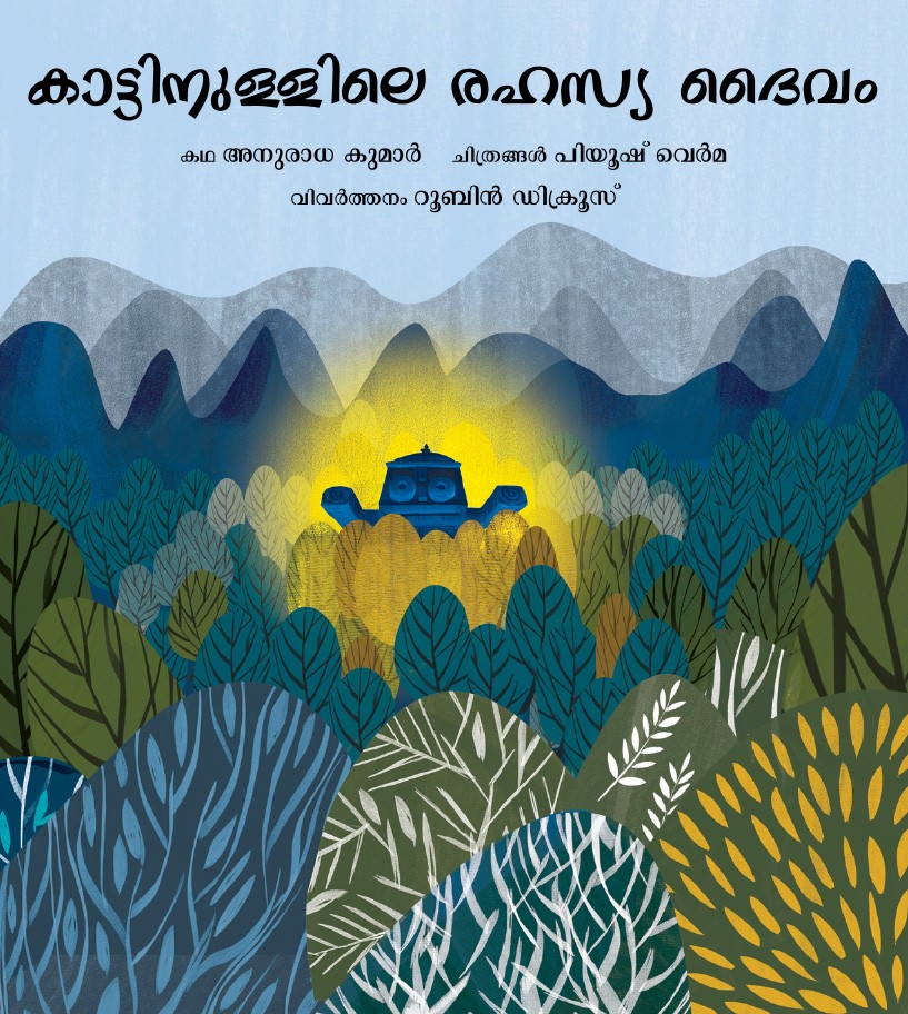 The Secret God in the Forest/Kaattinullile Rahasya Daivam (Malayalam)
