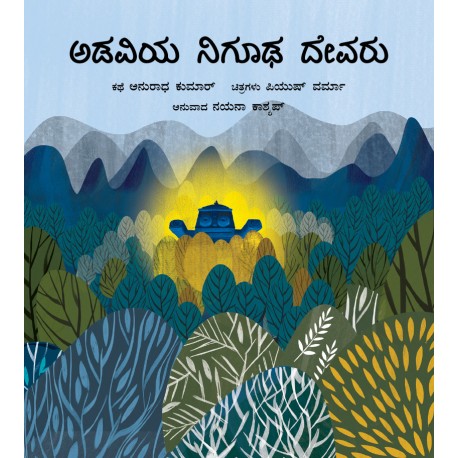 The Secret God in the Forest/Adaviya Nigoodha Devaru (Kannada)