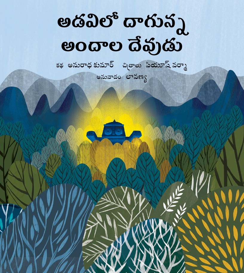 The Secret God in the Forest/Adavilo Daagunna Andaala Devudu (Telugu)