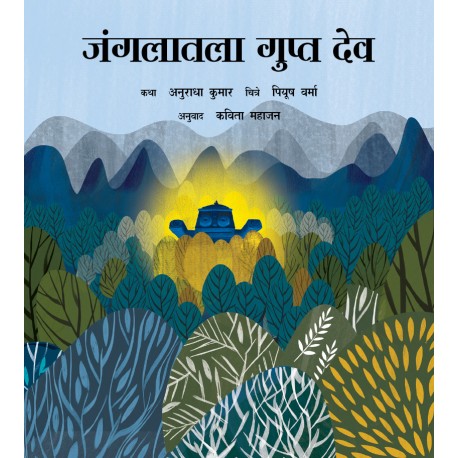 The Secret God in the Forest/Jangalatla Gupt Deva (Marathi)