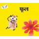 Flower/Phool (Marathi)