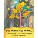 I Planted a Seed/Oru Vithu Nattu Gnaan(Malayalam)