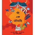 A Book is a Bee/Boi Ek Moumachhi (Bengali)
