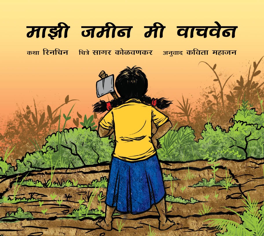 I Will Save My Land/Majhi Jameen Mi Vaachven (Marathi)
