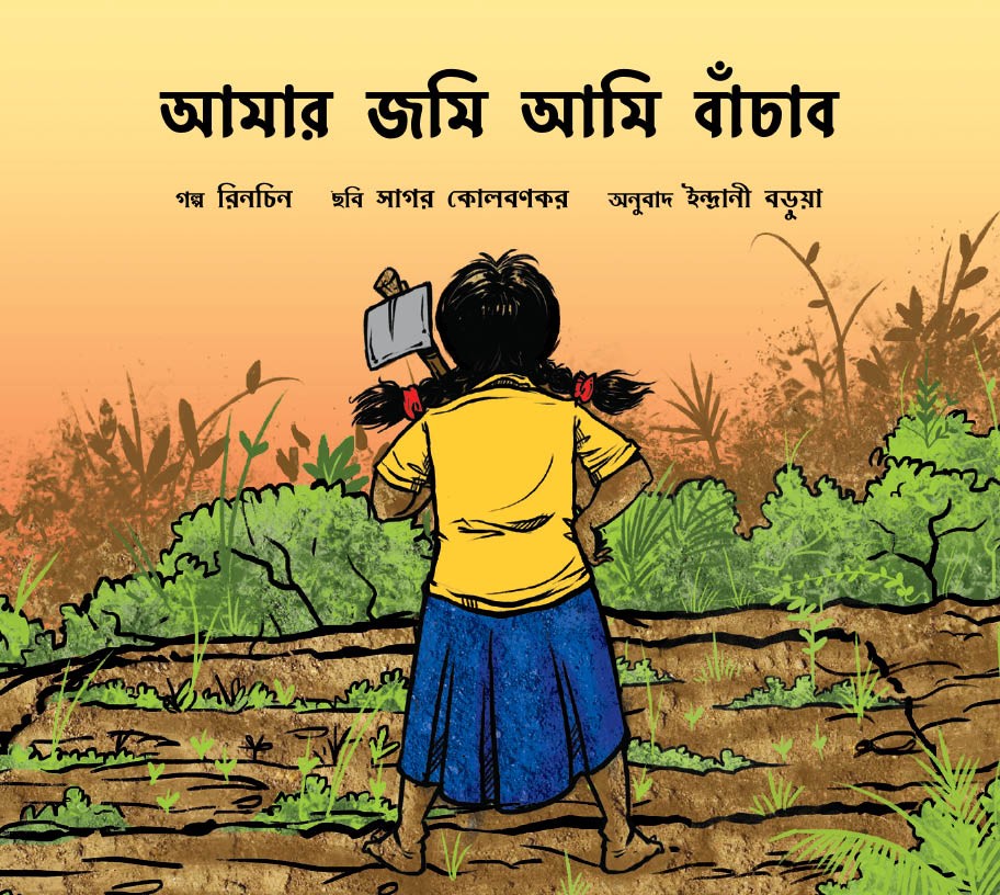 I Will Save My Land/Aaamaar Jomi Aami Baanchabo (Bengali)