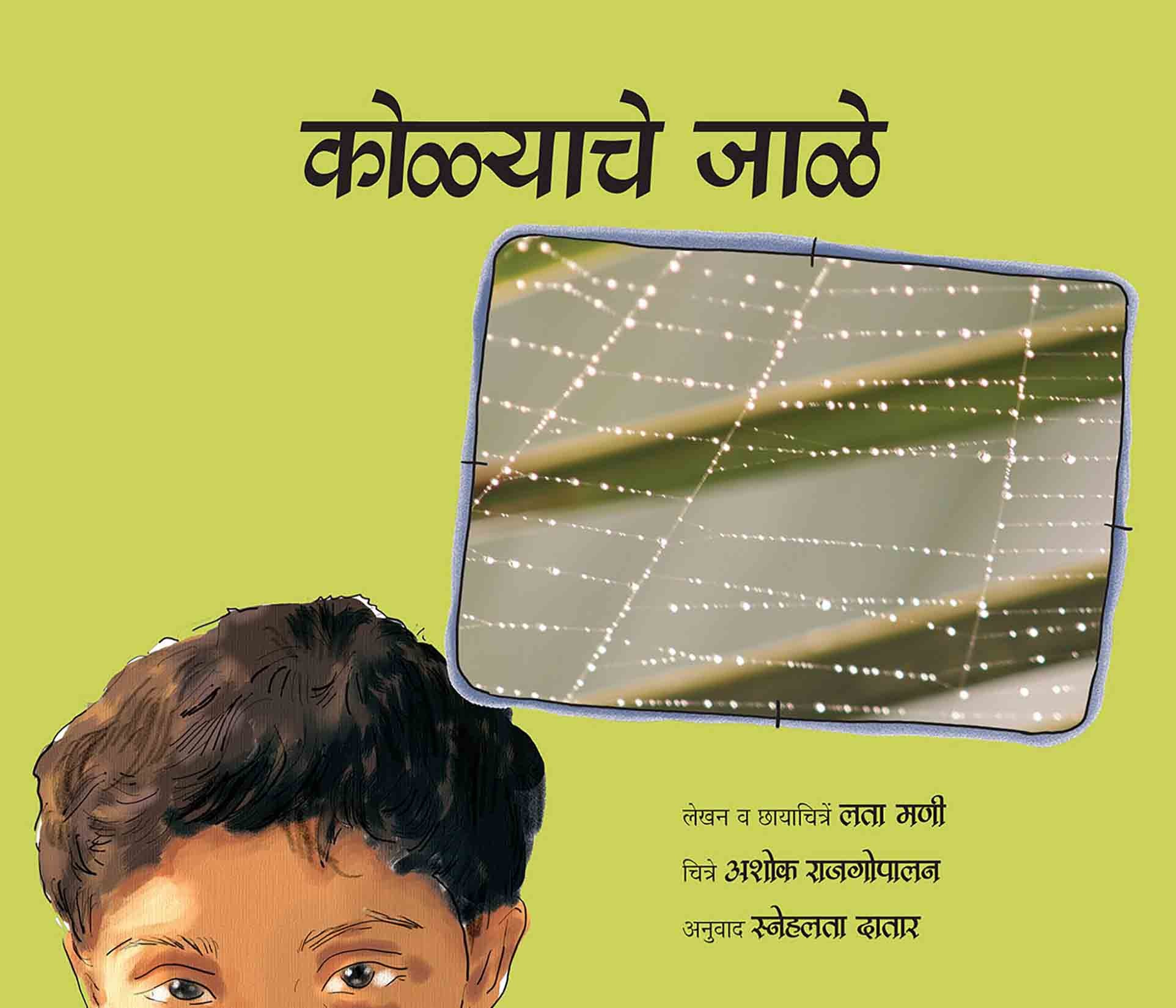 The Spider's Web/Kolyache Jaale (Marathi)