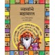 Vyasa's Mahabharata/Vyasanche Mahabharat (Marathi)