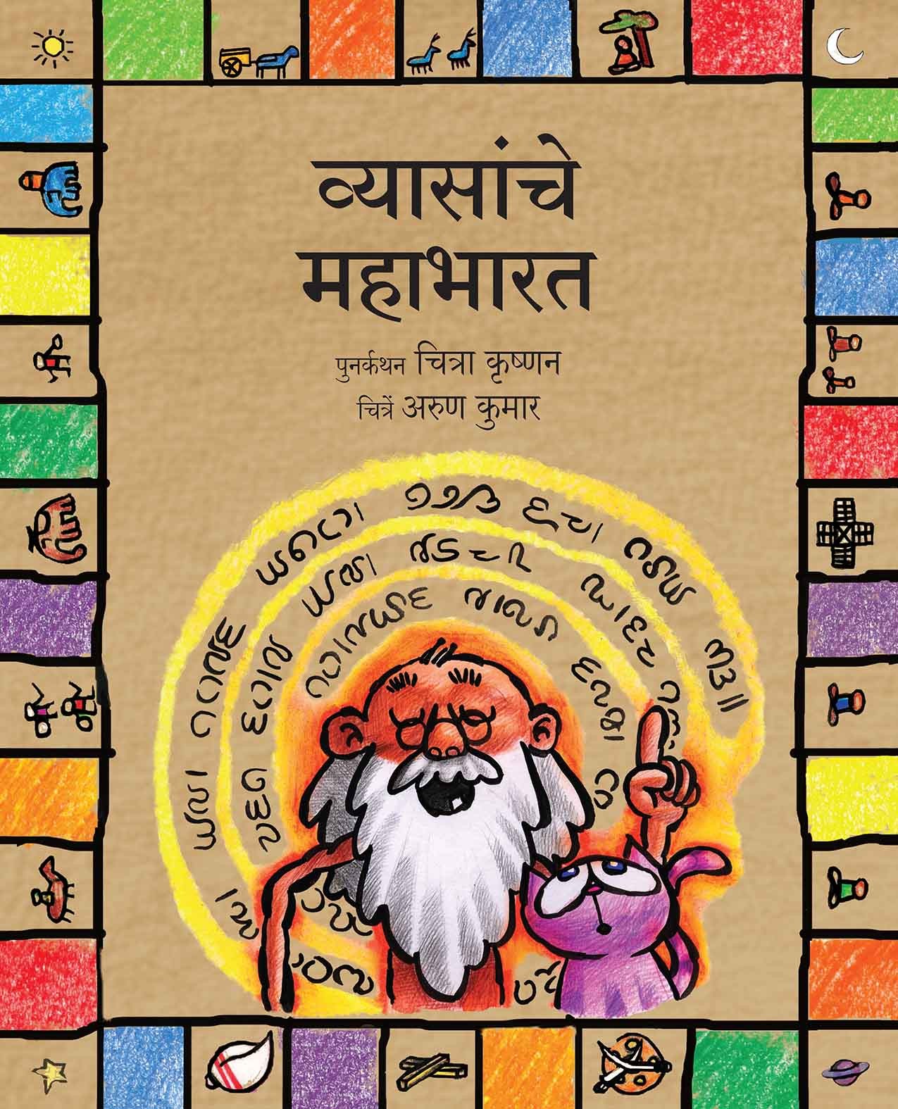 Vyasa's Mahabharata/Vyasanche Mahabharat (Marathi)