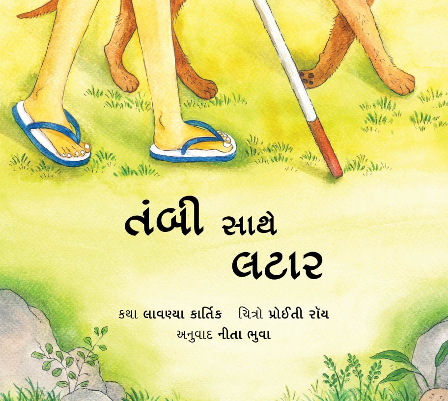 A Walk With Thambi/Tambi Saathey Lataar (Gujarati)