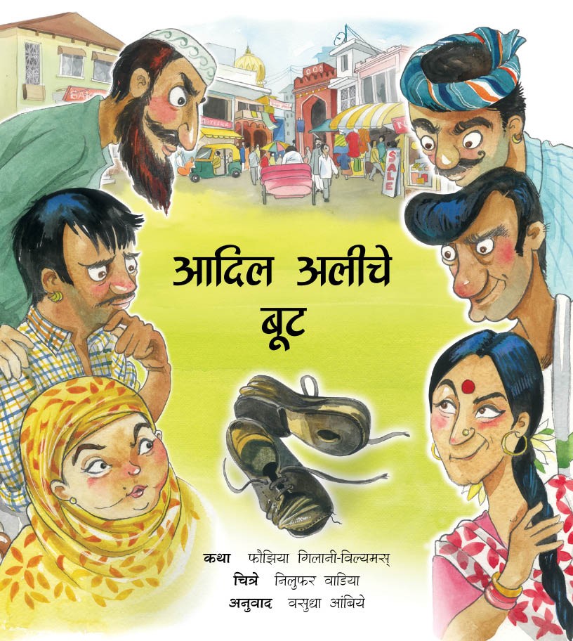 Adil Ali’s Shoes/Adil Aliche Boot (Marathi)