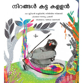 The Colour Thief/Nirangal Katta Kallan (Malayalam)