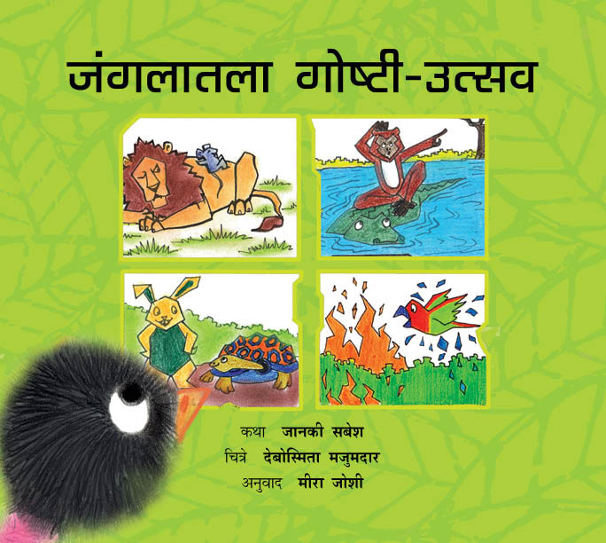 The Jungle Storytelling Festival/Junglaatlaa Goshti Utsav (Marathi)