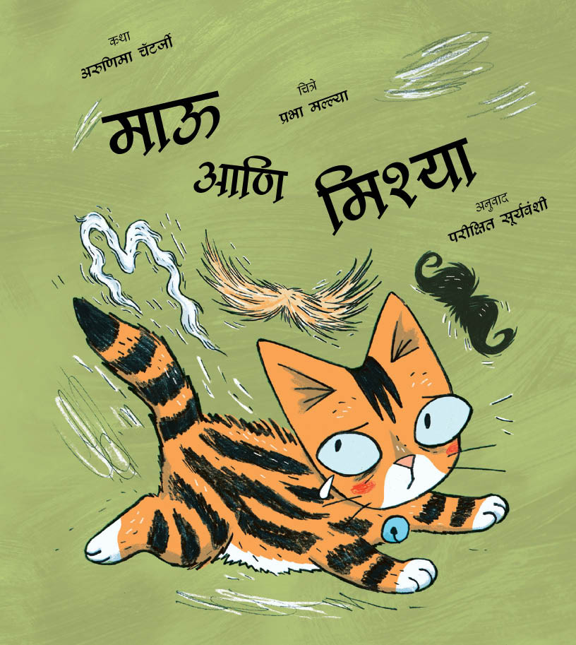 Maoo and the Moustaches (Marathi)