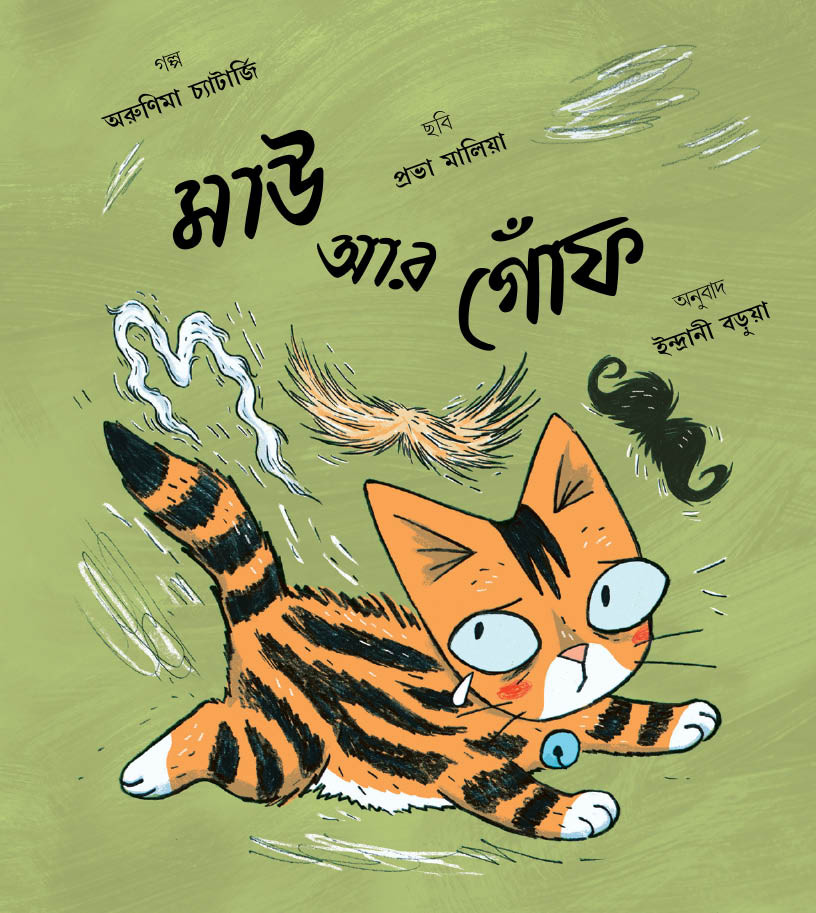 Maoo and the Moustaches (Bengali)