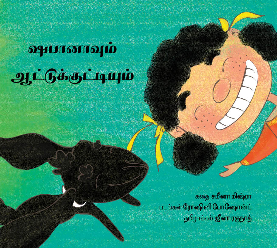 Shabana and the Baby Goat/Shabaanaavum Aattukkuttiyum (Tamil)