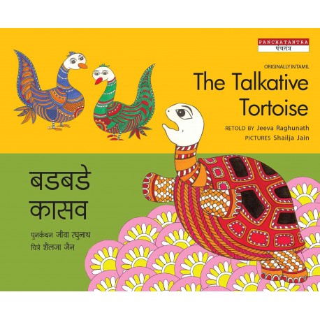 The Talkative Tortoise/Badbadey Kasav (English-Marathi)
