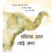 Why the Elephant Has Tiny Eyes/Hatider Chokh Chotto Kyano?(Bengali)