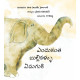Why the Elephant Has Tiny Eyes/Endukantha Bullikallu Enuguki (Telugu)