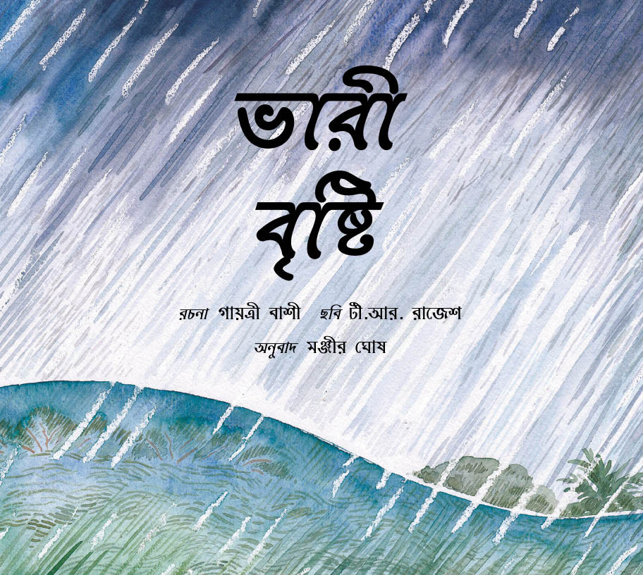 Big Rain/Bhaari Brishti (Bengali)