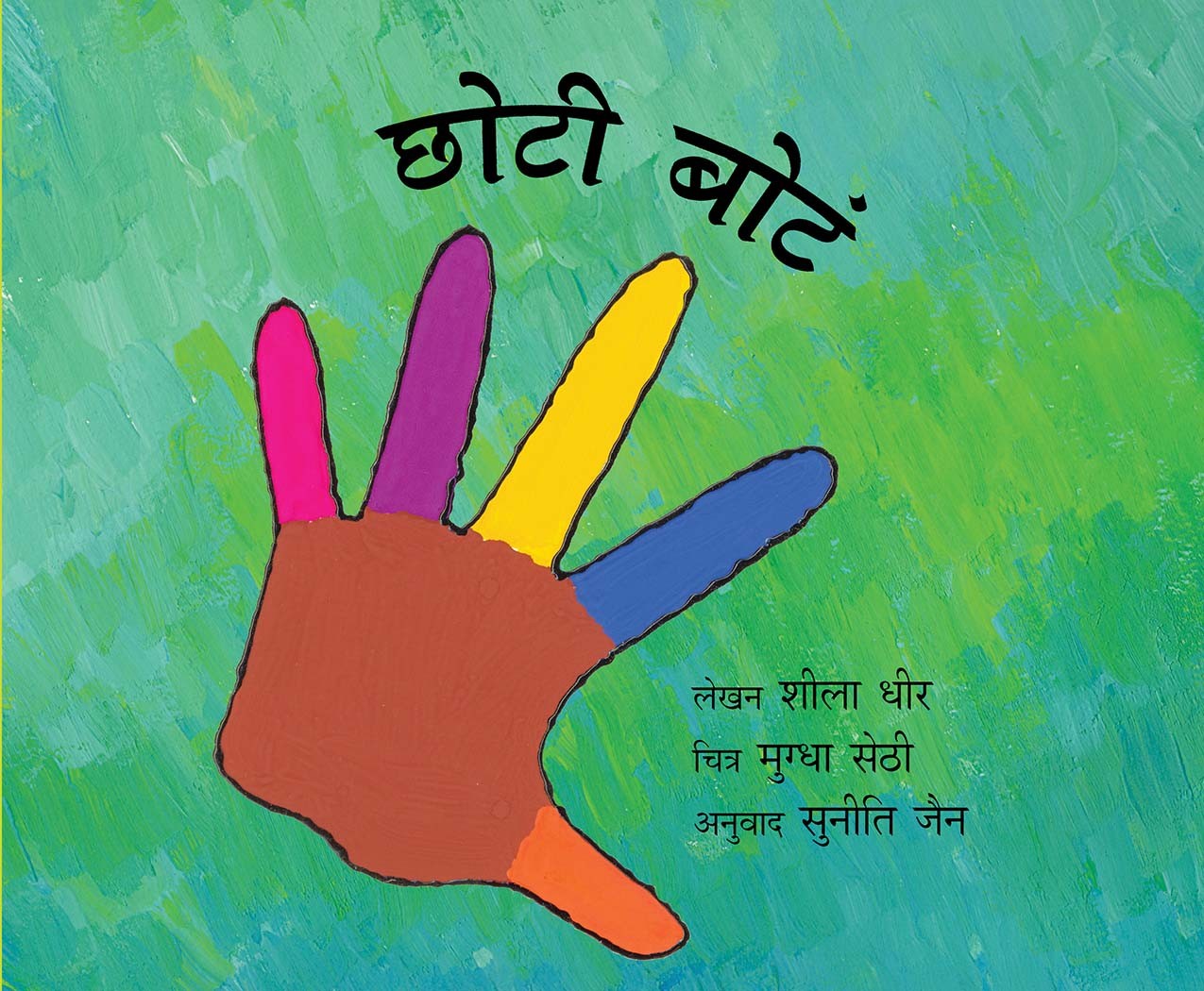 Little Fingers/Choti Bote (Marathi)
