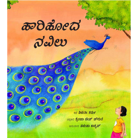 The Runaway Peacock/Haarihoda Navilu (Kannada)