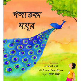 The Runaway Peacock/Polatka Moyur (Bengali)