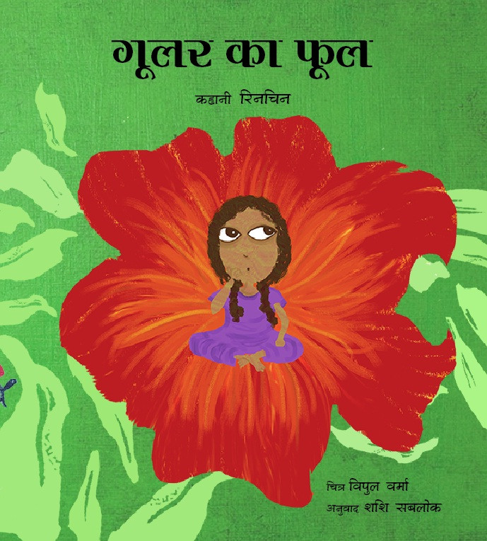 Gular Flower (Hindi)
