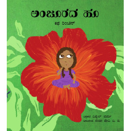 The Gular Flower/ Anjoorada Hoo (Kannada)