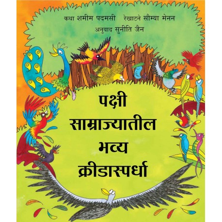 The Great Birdywood Games/Pakshi Saamraajyaateel Bhavya Kreedaaspardha (Marathi)