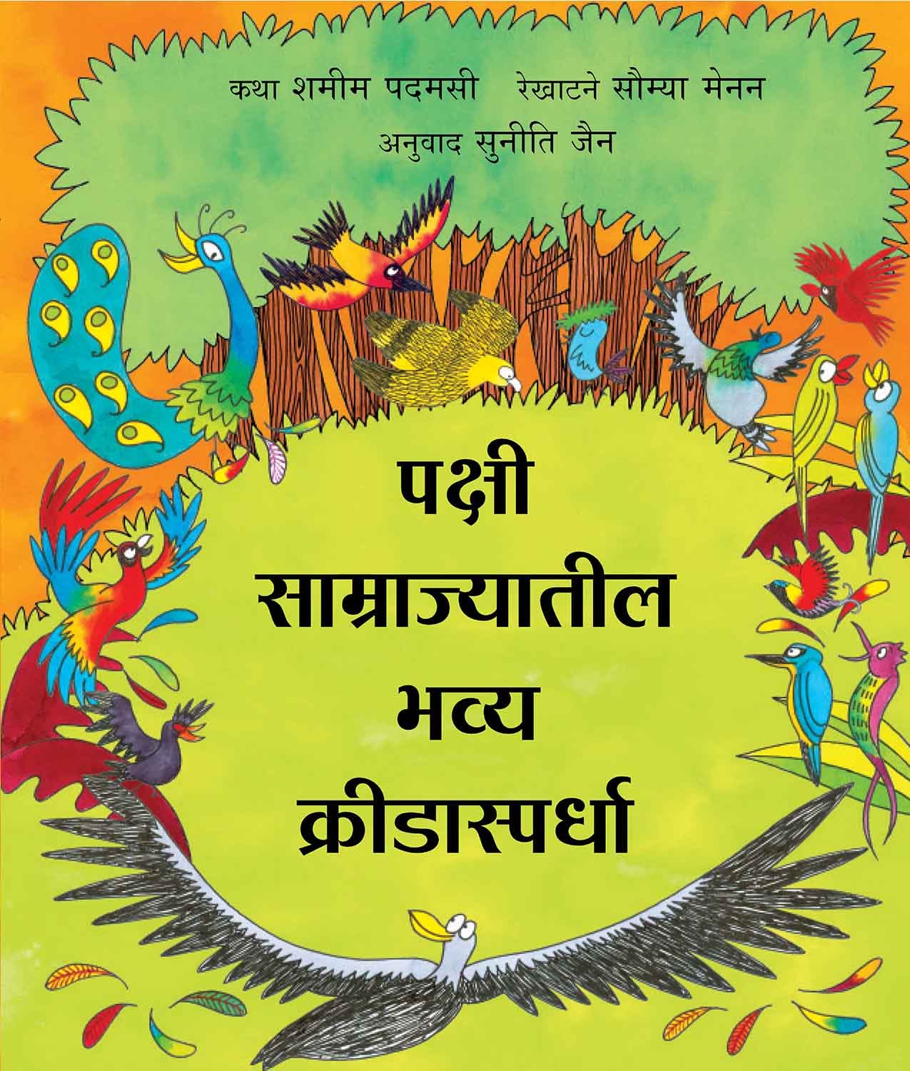 The Great Birdywood Games/Pakshi Saamraajyaateel Bhavya Kreedaaspardha (Marathi)