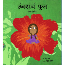 The Gular Flower/Umbaracha Phool (Marathi)