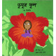 Gular Flower (Bengali)