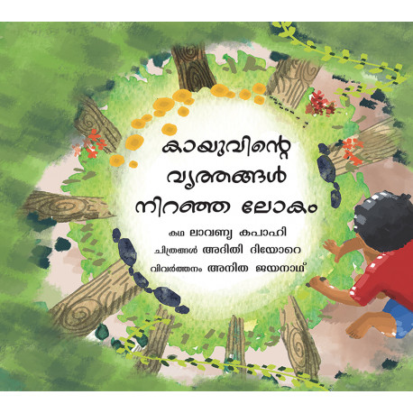 Kayu’s World is Round/Kayuvinde Vruthangal Niranja Lokam (Malayalam)