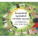 Kayu’s World is Round/Kayuvinde Vruthangal Niranja Lokam (Malayalam)