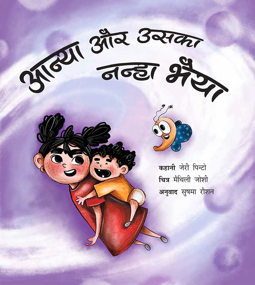 Anya and her Baby Brother/Anya Aur Uska Nanha Bhaiyya (Hindi)