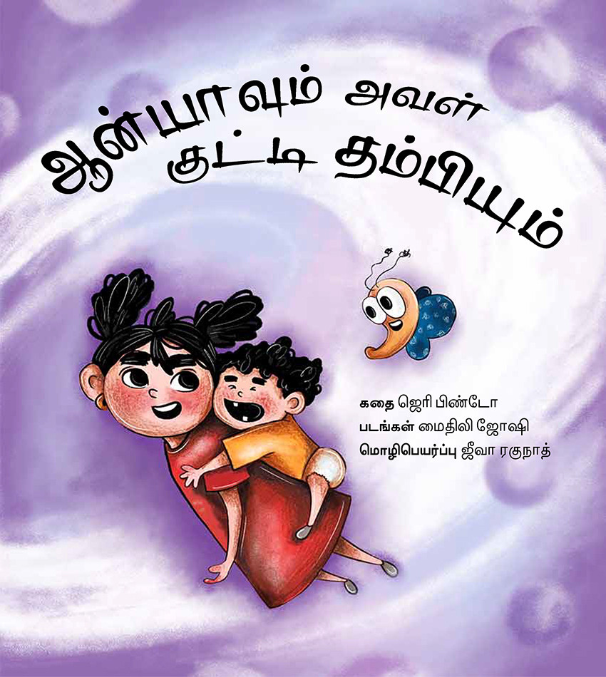 Anya and her Baby Brother/Anyavum  Aval Kutti Thambiyum (Tamil)