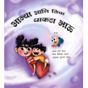 Anya and her Baby Brother/Anya Aani Ticha Dhakta Bhau (Marathi)