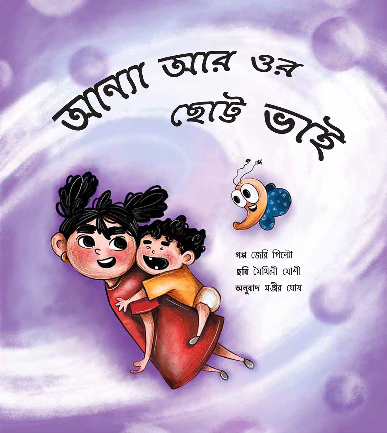 Anya and her Baby Brother/Anya Aar Ore Chhotto Bhai (Bengali)
