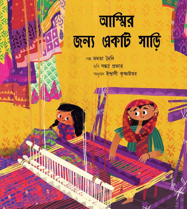 A Saree for Ammi/Ammir Jonno Ekti Shari (Bengali)