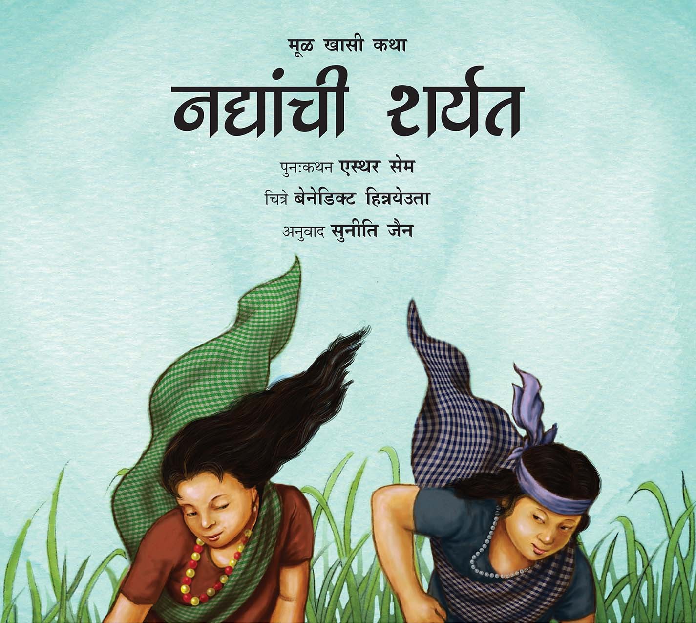 Race Of The Rivers/Nadiyanchi Sharyat (Marathi)