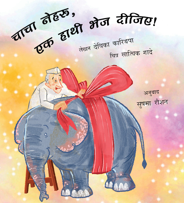Uncle Nehru, Please Send An Elephant!/ Chacha Nehru, Ek Haathi Bhej Deejiye! (Hindi)