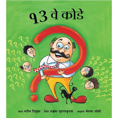 The 13th Riddle/Teravay Koday (Marathi)