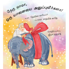 Uncle Nehru, Please Send An Elephant!/ Nehru Mama, Oru Yaanaiyai Anuppuveergala? (Tamil)
